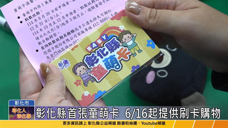 114-06-16 彰化縣發送首張童萌卡 6月16日起提供刷卡購物